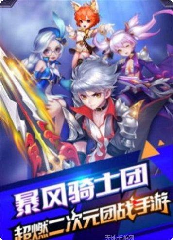 暴风骑士团:王者归来正版下载合集