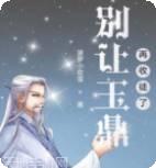 别让玉鼎再收徒了