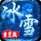 冰雪重生传奇