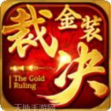 复古裁决单职业传奇