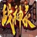 战神录福利版