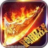 开天屠龙之超爆传奇