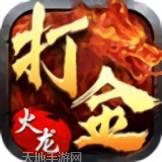 打金传奇180火龙