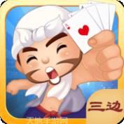 三边棋牌
