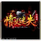 情义迷失传奇