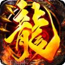 中华火龙单职业