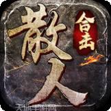 散人合击版传奇