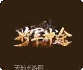将军神途打金版