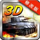 3D坦克争霸2