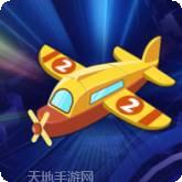 飞机大战之全民雷电