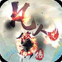 凡人修仙传挂机版