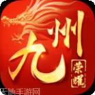 九州荣耀