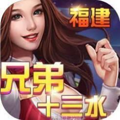 福建兄弟十三水