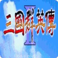 奥汀三国群英传2