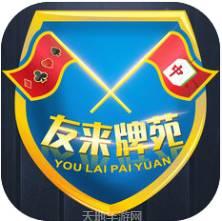友来棋牌