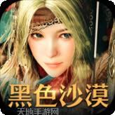 黑色沙漠