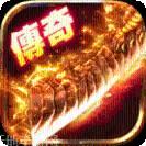 今日新开传奇176