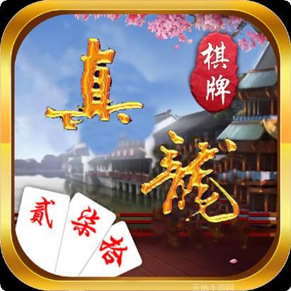 真龙棋牌
