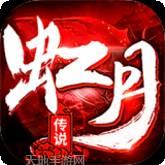 虹月传说传奇