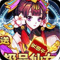 逍遥天地BT送万元真充