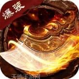 高爆率传奇刀刀暴击版