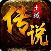 土城传说星王合击版