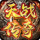 天战传奇超变版