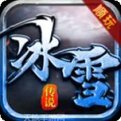 顺玩网络冰雪传说