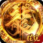 皓月屠龙BT倍攻神器