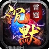 雷霆沉默金币火龙复古