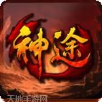 神途征战ex单职业