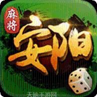 安阳麻将