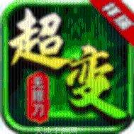 超变传奇私服安卓官网最新版合集