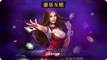 游乐互娱棋牌官方所有安卓版