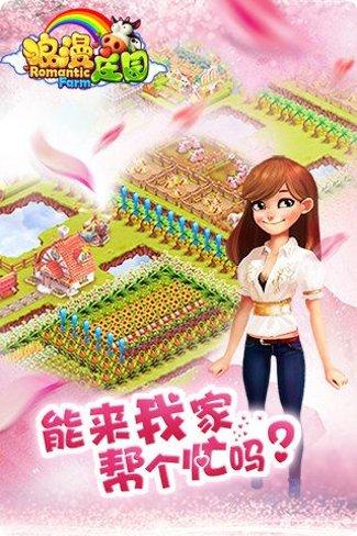 浪漫庄园手机版官方版大全