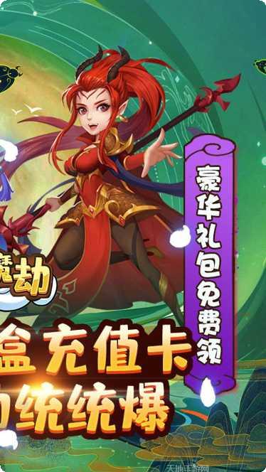 仙魔劫BT送648充值手机端官网大全