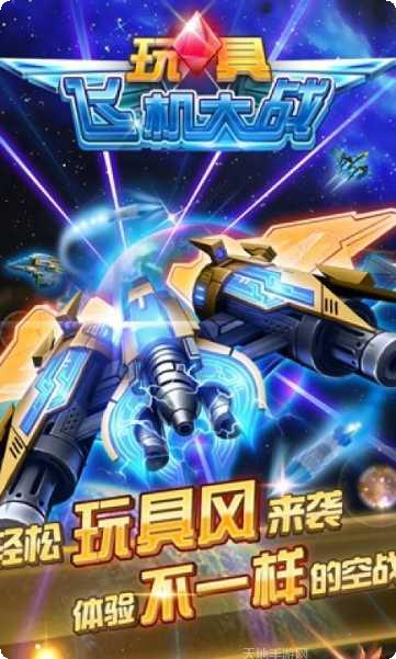 玩具飞机大战app安卓版合集