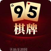 95棋牌官方版所有游戏大厅
