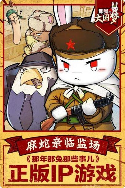 那兔之大国梦游戏下载地址大全