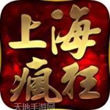 上海疯狂神途一万人赚钱版