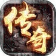 真正传奇176复古