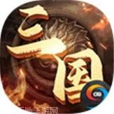 兵临三国BT登录送S级红将