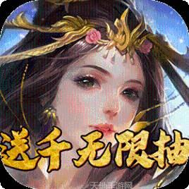 乱世BT送千无限抽