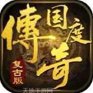 传奇国度BT天降