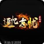 追忆忘忧单职业传奇