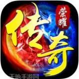 传奇荣耀合击版打金