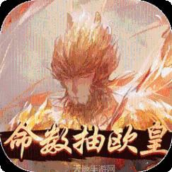 齐天记BT命数抽欧皇