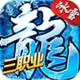 传奇3职业冰雪复古