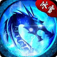 冰雪高爆版传奇三职业