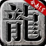 重回传奇单职业